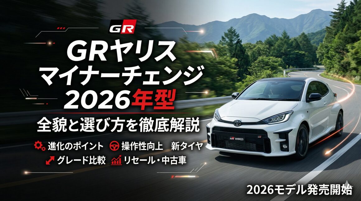 GRヤリス マイナーチェンジ 2026年型の全貌と選び方