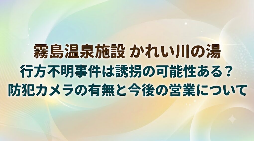 霧島温泉施設かれい川の湯の5歳児行方不明事件は誘拐の可能性ある？防犯カメラの有無と今後の営業について