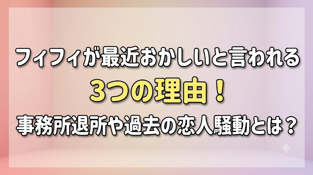 フィフィが最近おかしいと言われる3つの理由！事務所退所やSNSでの激しい対立騒動とは？