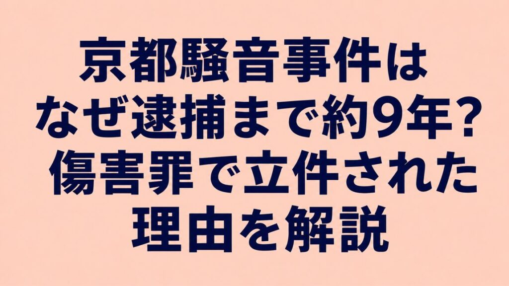 京都騒音事件はなぜ逮捕まで約9年？傷害罪で立件された理由を解説