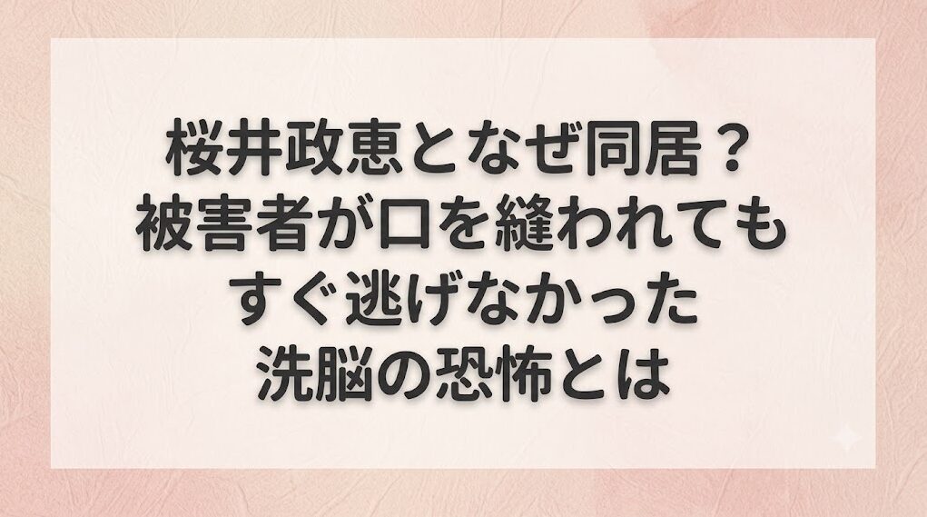 桜井政恵となぜ同居？被害者が口を縫われてもすぐ逃げなかった洗脳の恐怖とは