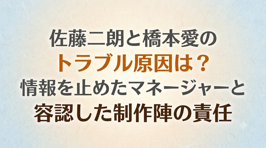 佐藤二朗と橋本愛のトラブル原因は?情報を止めたマネージャーと容認した制作陣の責任