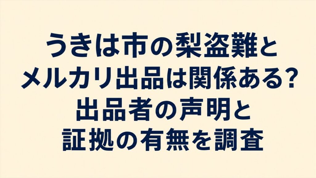 うきは市の梨盗難とメルカリ出品は関係ある？出品者の声明と証拠の有無を調査