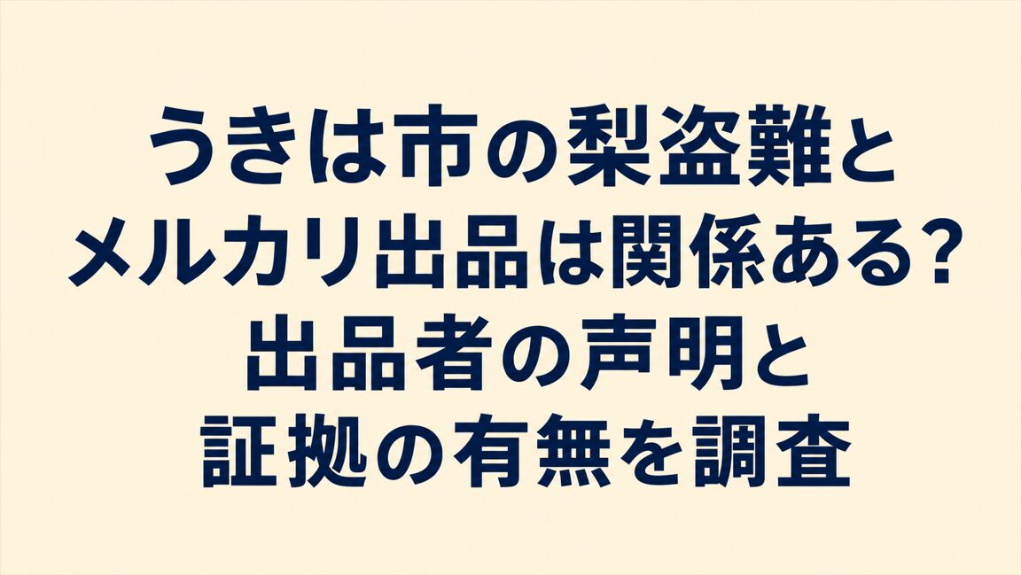 うきは市の梨盗難とメルカリ出品は関係ある？出品者の声明と証拠の有無を調査
