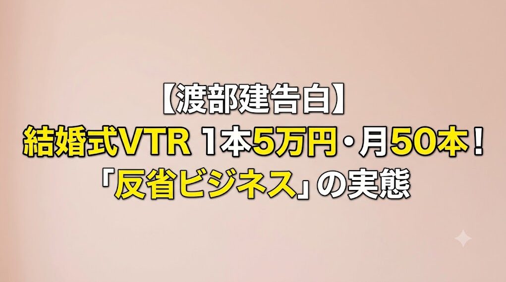 渡部建の「反省ビジネス」とは?結婚式VTRは1本5万円・多い月50本と本人が告白
