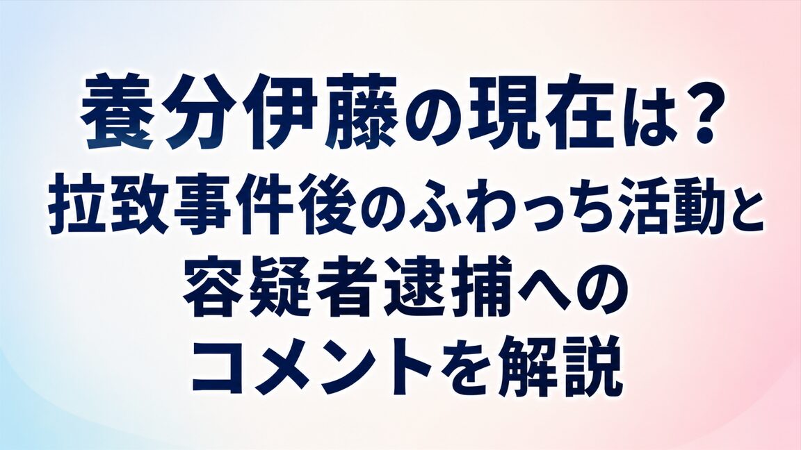 養分伊藤の現在は？拉致事件後のふわっち活動と容疑者逮捕へのコメントを解説