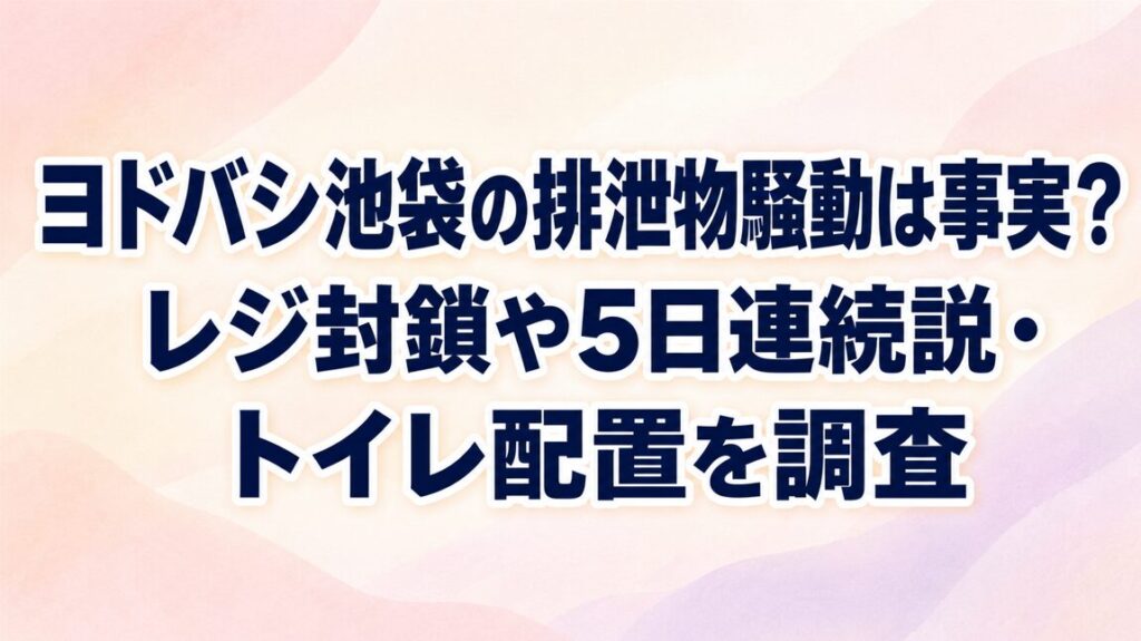 ヨドバシ池袋の排泄物騒動は事実?レジ封鎖や5日連続説・トイレ配置を調査