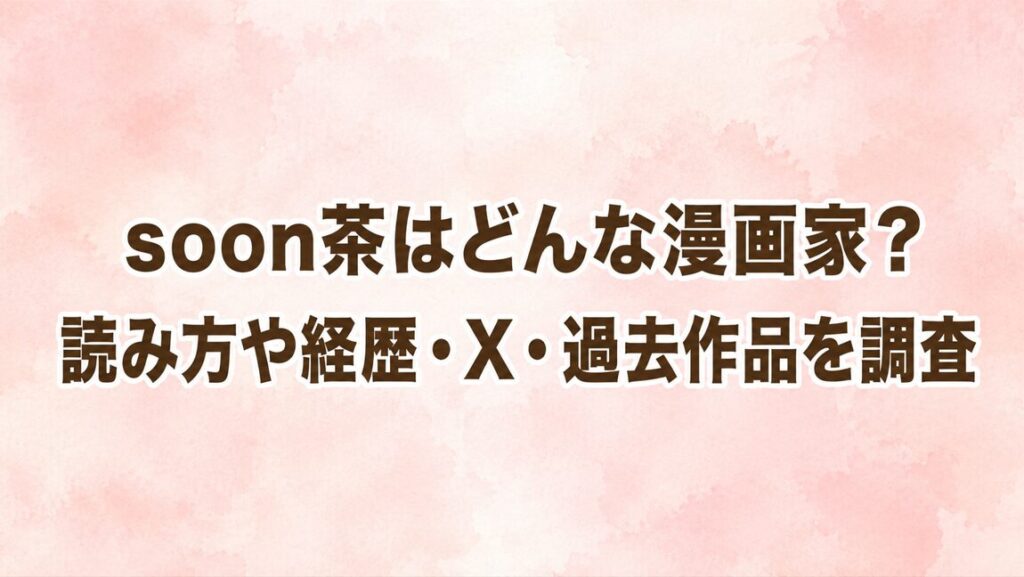 soon茶はどんな漫画家？読み方や経歴・X・過去作品を調査