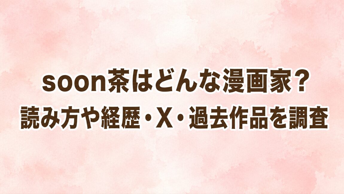 soon茶はどんな漫画家？読み方や経歴・X・過去作品を調査