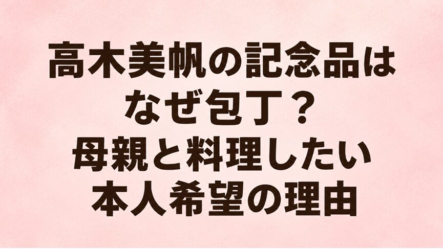 高木美帆の記念品はなぜ包丁?母親と料理したい本人希望の理由