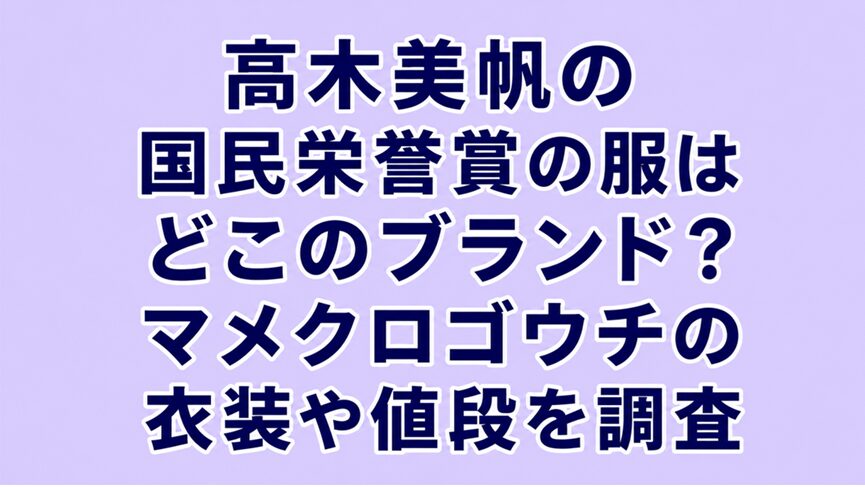 高木美帆の国民栄誉賞の服はどこのブランド?マメクロゴウチの衣装や値段を調査