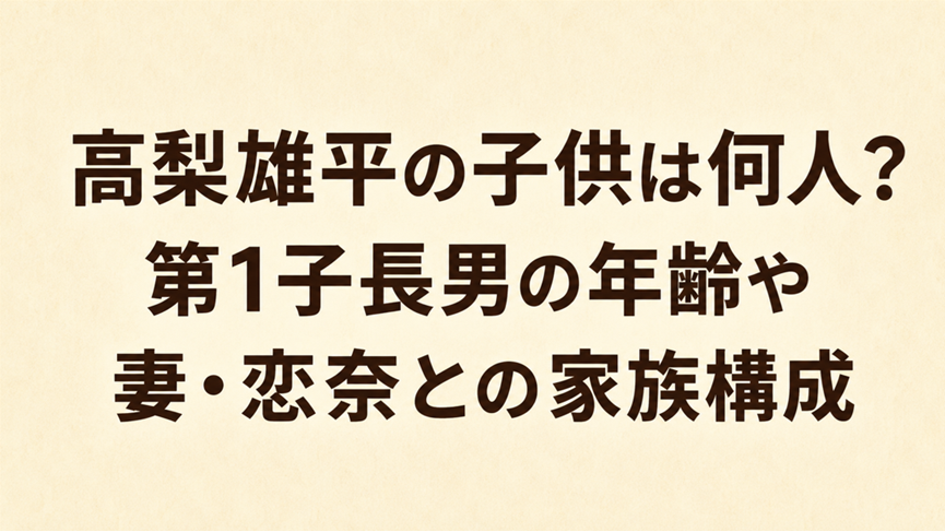 高梨雄平の子供は何人?第1子長男の年齢や妻・恋奈との家族構成