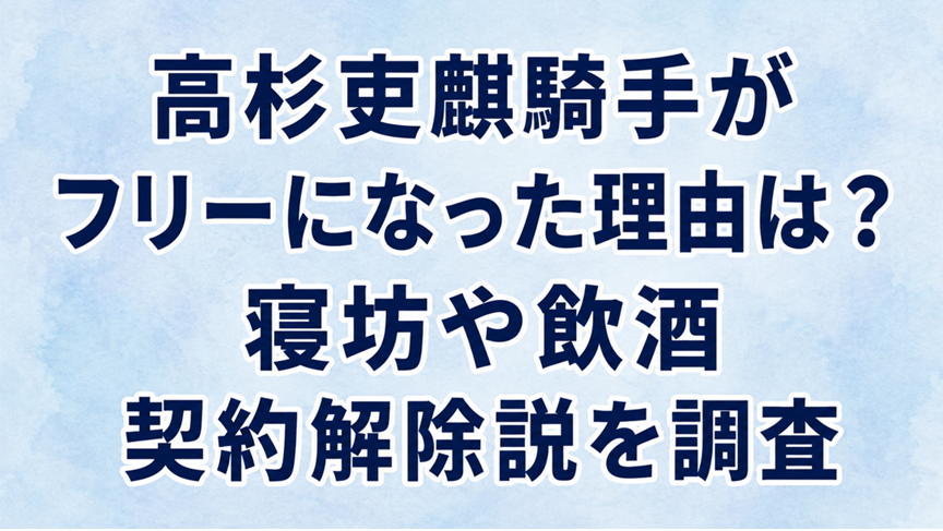 高杉吏麒騎手がフリーになった理由は?寝坊や飲酒・契約解除説を調査