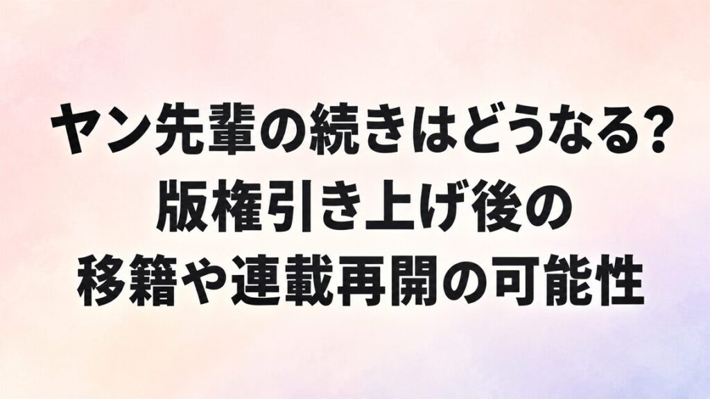 ヤン先輩の続きはどうなる？版権引き上げ後の移籍や連載再開の可能性