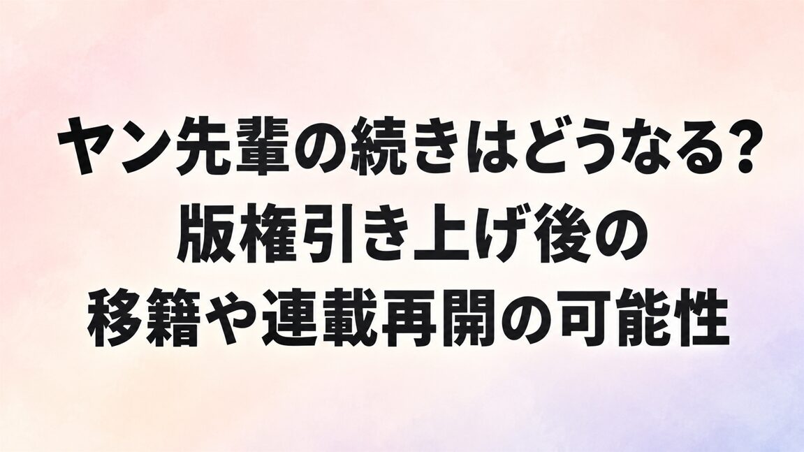 ヤン先輩の続きはどうなる？版権引き上げ後の移籍や連載再開の可能性